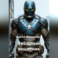 Звёздный защитник