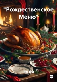 «Рождественское Меню»