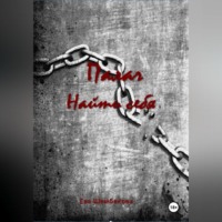 Палач. Найти себя