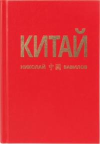 Китай. Третья часть