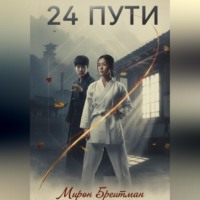24 Пути