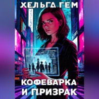 Кофеварка и призрак