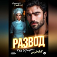 Развод. Как вернуть любовь?