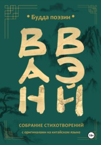 Ван Вэй. Собрание стихотворений