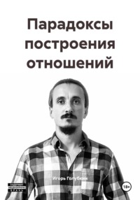 Парадоксы построения отношений