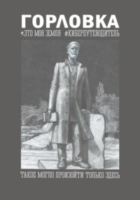 Горловка Это моя земля