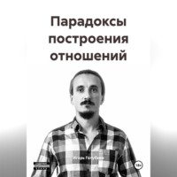 Парадоксы построения отношений