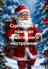 Сценарий. В поисках новогоднего настроения