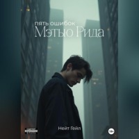 Пять ошибок Мэтью Рида