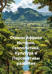 Страны Африки История, Геополитика, Культура и Перспективы развития