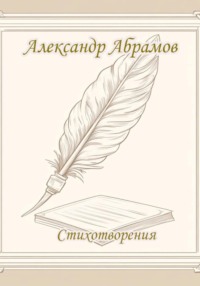 Александр Абрамов. Стихотворения
