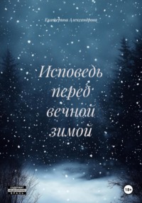 Исповедь перед вечной зимой