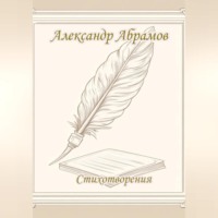 Александр Абрамов. Стихотворения.
