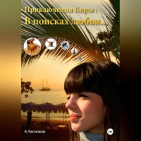 Приключения Киры: В поисках любви…