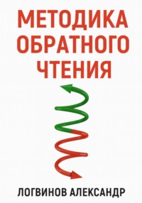 Методика обратного чтения