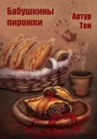 Бабушкины пирожки