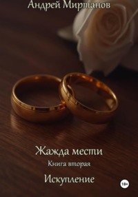 Жажда мести. Книга вторая. Искупление.