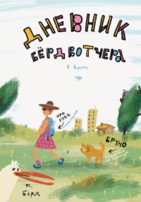 Дневник Бердвотчера в Крыму