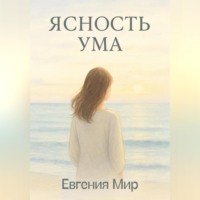 Ясность ума