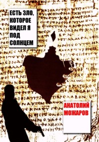 Есть зло, которое видел я под солнцем