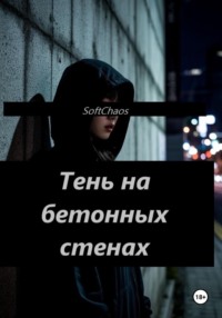 Тень на бетонных стенах