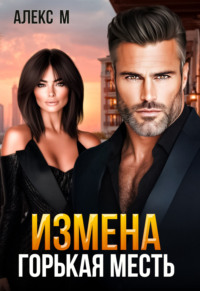 Измена. Горькая месть