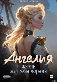 Ангелия. Жизнь за тремя морями