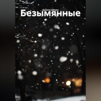 Безымянные