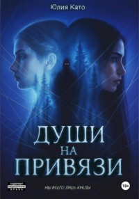 Души на привязи