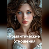 Романтические отношения
