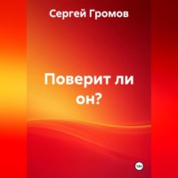 Поверит ли он?