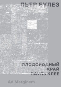 Плодородный край. Пауль Клее