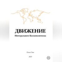 ДВИЖЕНИЕ Интегрального Космополитизма