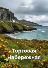 Торговая Набережная