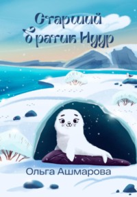 Старший братик Нуур