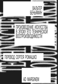 Произведение искусства в эпоху его технической воспроизводимости