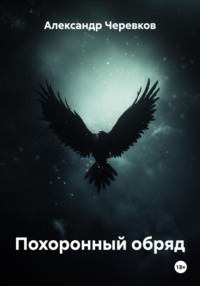 Похоронный обряд