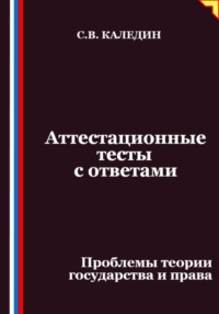 Аттестационные тесты с ответами. Проблемы теории государства и права
