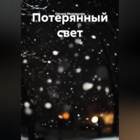 Потерянный свет