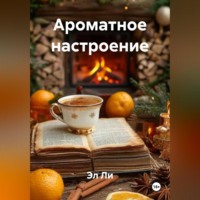 «Как ароматы создают праздничное настроение»
