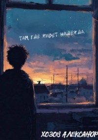 Там, где живёт надежда