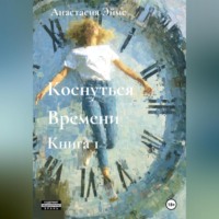 Коснуться Времени. Книга 1