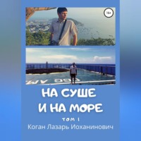 На суше и на море. Том 1