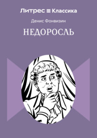 Недоросль