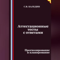 Аттестационные тесты с ответами. Прогнозирование и планирование