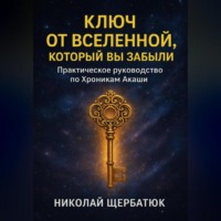 Ключ от Вселенной, который вы забыли: Практическое руководство по Хроникам Акаши