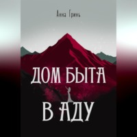 Дом быта в Аду