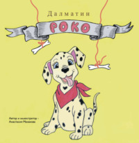 Далматин Роко