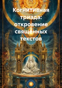 Когнитивная триада: откровение священных текстов