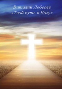 Твой путь к Богу